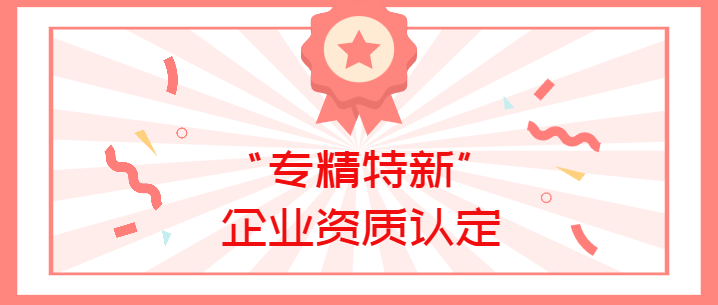 喜报！九游会j9真人游戏第一品牌生物荣获广东省深圳市2022年“专精特新”企业资质认定！